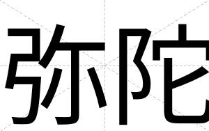 弥陀