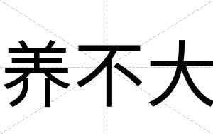 养不大 养不大