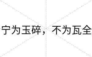 宁为玉碎,不为瓦全 宁为玉碎,不为瓦全