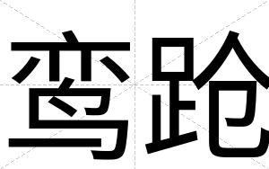 鸾跄