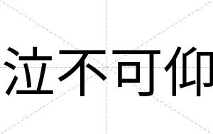 泣不可仰 泣不可仰