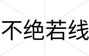 不绝若线 不绝若线