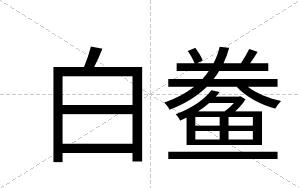 白鲞 白鲞