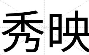 秀映