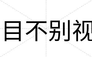 目不别视 目不别视