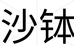 沙钵
