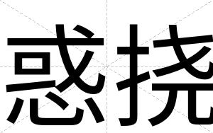 惑挠