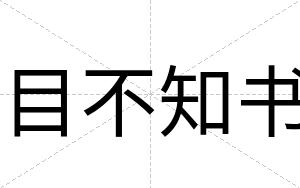 目不知书 目不知书