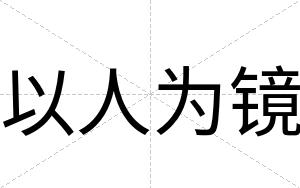 以人为镜