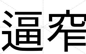 逼窄 逼窄