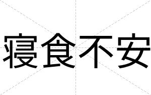 寝食不安 寝食不安