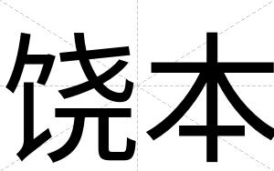 饶本