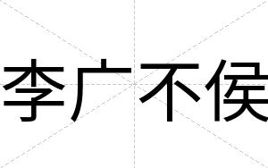 李广不侯 李广不侯