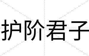 护阶君子