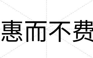 惠而不费 惠而不费