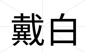 戴白 戴白