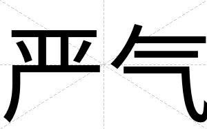 严气