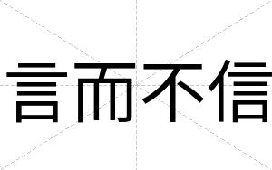 言而不信 言而不信