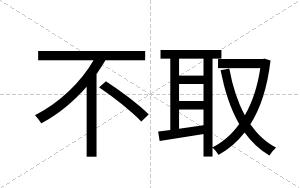 不取 不取