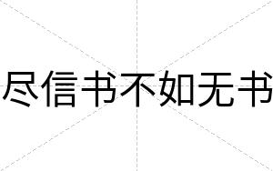 尽信书不如无书 尽信书不如无书