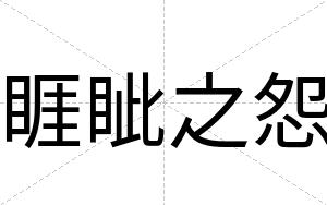 睚眦之怨