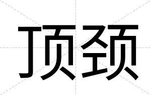 顶颈