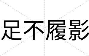 足不履影 足不履影