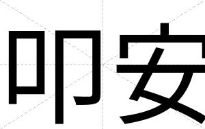 叩安 叩安