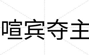 喧宾夺主 喧宾夺主