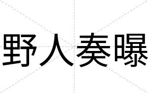野人奏曝