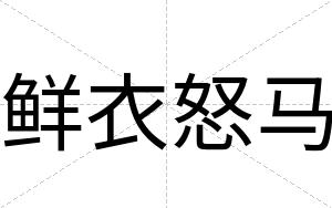 鲜衣怒马