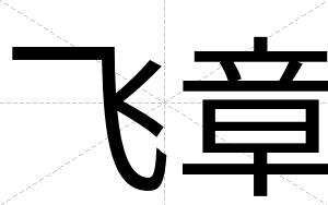 飞章