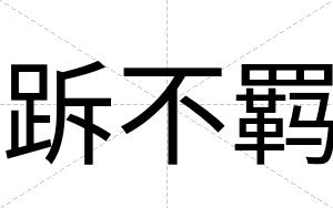 跅不羁 跅不羁