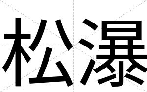 松瀑 松瀑