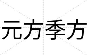 元方季方