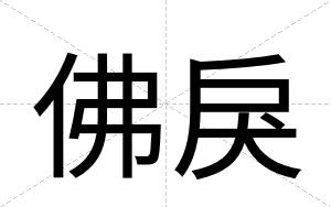 佛戾