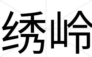 绣岭