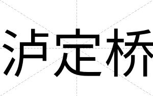 泸定桥