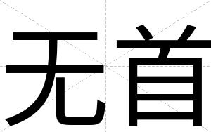 无首