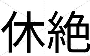 休絶