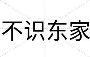 不识东家 不识东家