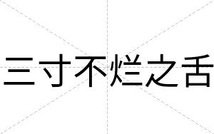 三寸不烂之舌 三寸不烂之舌