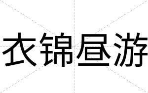 衣锦昼游