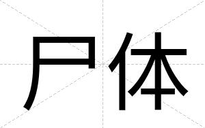 尸体
