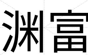 渊富