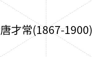 唐才常(1867-1900) 唐才常(1867-1900)