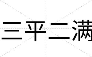 三平二满