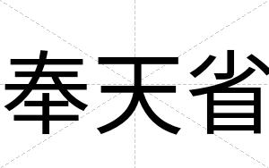 奉天省