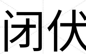 闭伏 闭伏