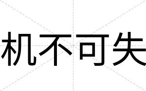 机不可失 机不可失